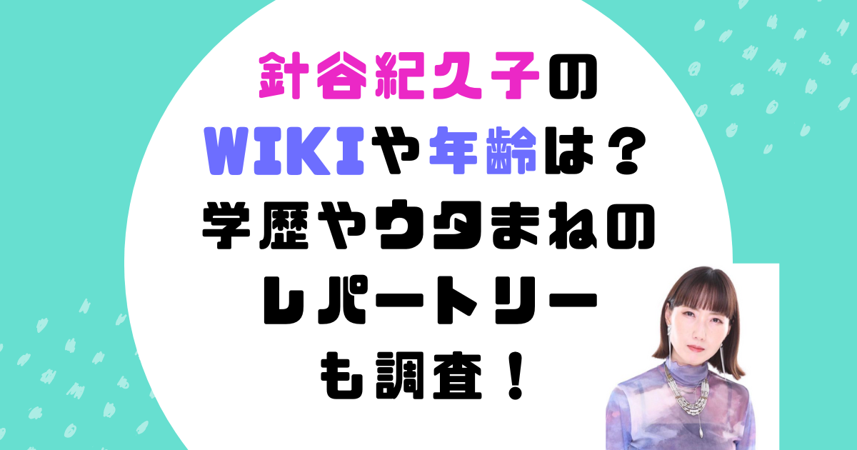 針谷紀久子　Wiki　学歴　